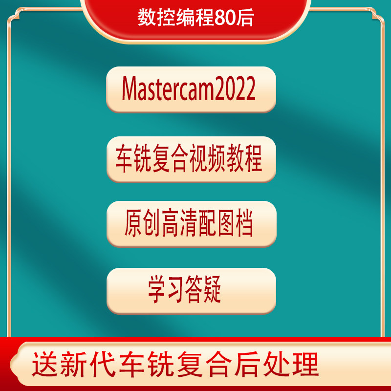 mastercam2022(2021)车铣复合编程视频教程 走心机车床编程数控