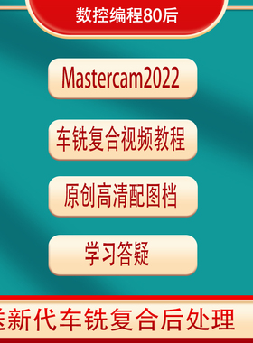 mastercam2022（2021）车铣复合编程视频教程 走心机车床编程数控