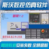 斯沃数控仿真软件新2022 7.2百种系统加工中心车床铣编程模拟