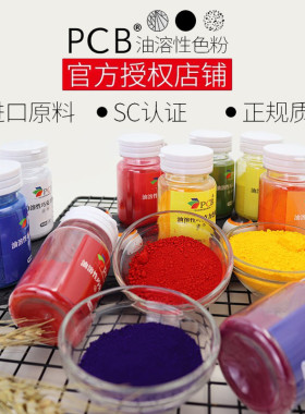 PCB色粉高浓度油溶进口原料蛋糕淋面大红色烘焙巧克力色素食用30g