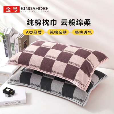 金号纯棉枕巾全棉格子枕头铺巾深色耐脏柔软透气防头油单人枕用男
