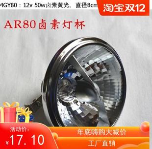 AR80白炽灯50w灯杯卤素灯G5.3石英灯珠反光杯卤钨灯斗胆聚光灯泡