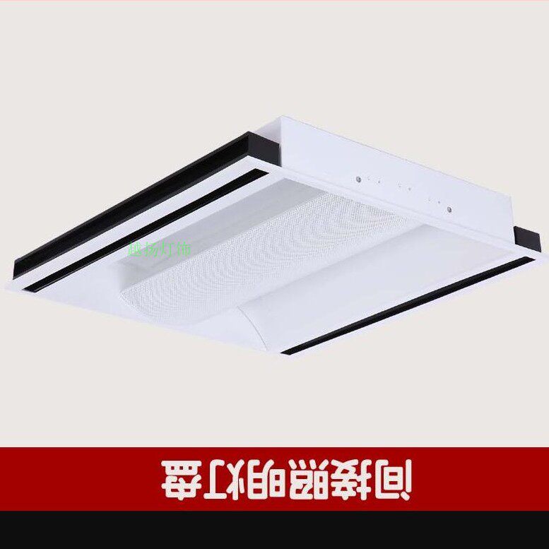 出风口空调灯方形t5格栅灯600led天花灯泡面板灯t8办公室防爆灯盘