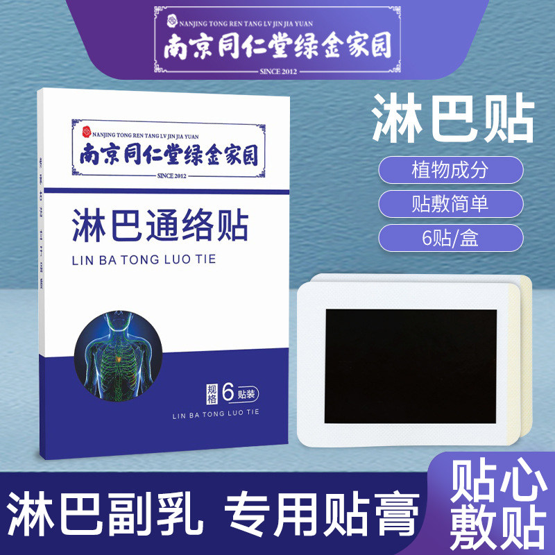 南京同仁堂副乳贴消淋巴结通络活血腋下消副乳神器颈部腋下贴药膏