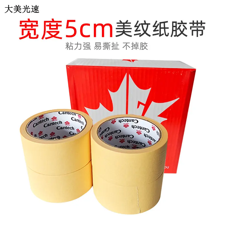 枫叶50毫米宽度18米长美纹纸喷漆遮蔽胶带装修贴墙面手撕保护胶布