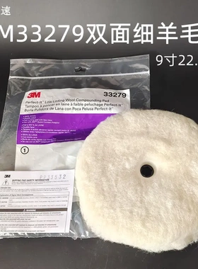 3M33279双面羊毛球石材抛光打磨蜡球9寸白细羊毛轮汽车美容抛光盘