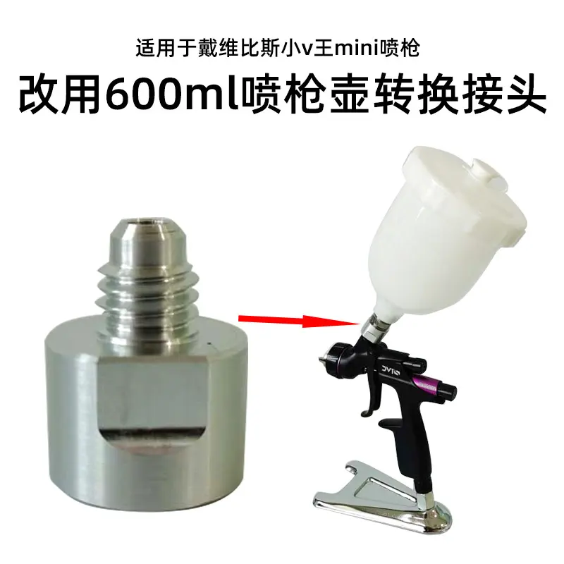 戴维比斯小卫王 125毫升变600ML转换接头 汽车油漆喷枪用M10转M14