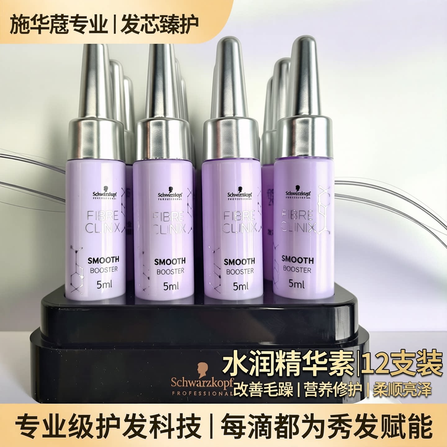 特价施华蔻专业发芯臻护水润精华素5ML*12改善毛燥营养头发护发素
