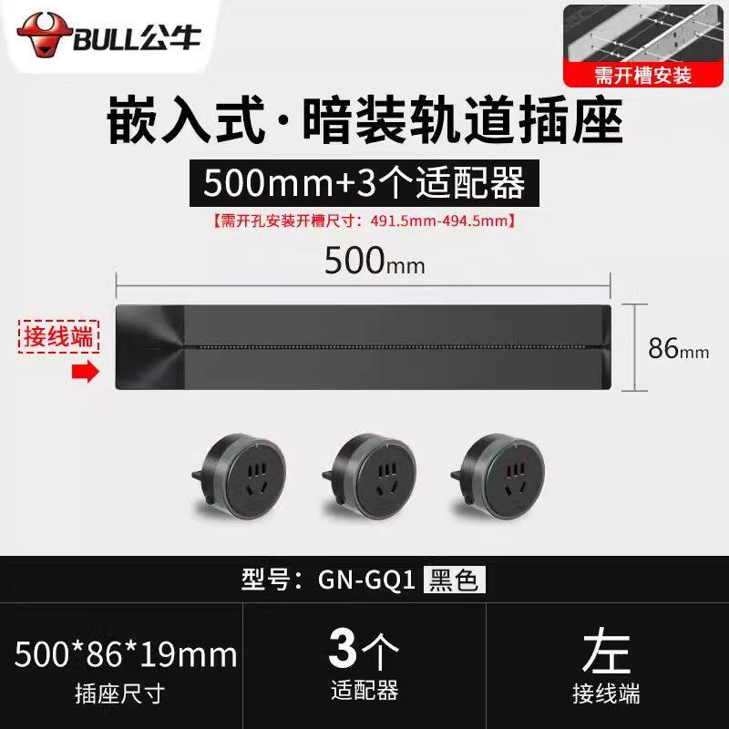 公牛GN-GQ1嵌入式轨道插座暗装餐边柜可移动滑轨导轨家用电源插排