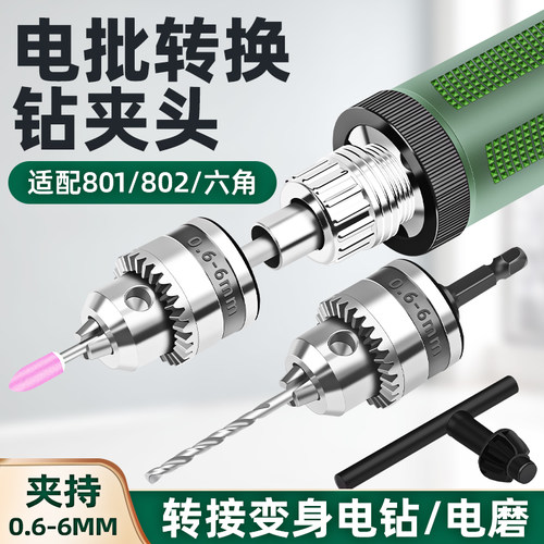 电批转换头802电动螺丝刀钻夹头