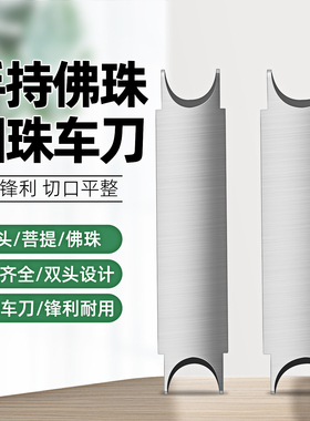 佛珠刀车木头珠子手持刀具圆切珠刀木工车刀核桃修圆珠菩提刀工具