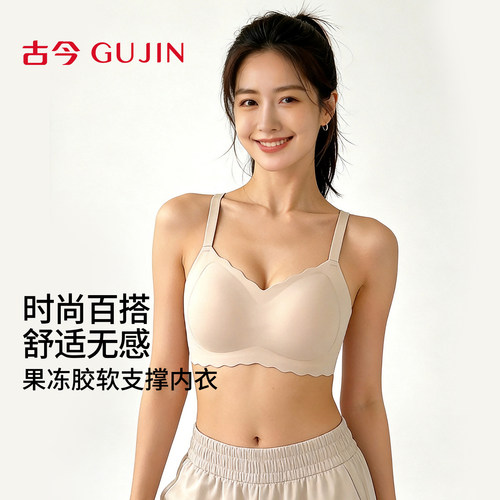古今果冻胶无钢圈软支撑内衣
