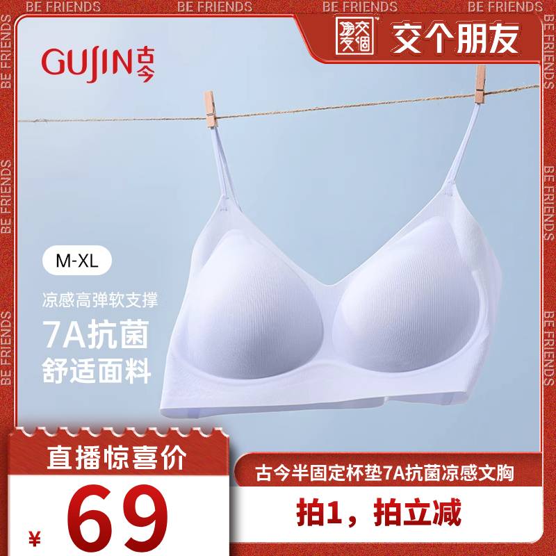 古今薄款7A抗菌面料冰丝凉感文胸