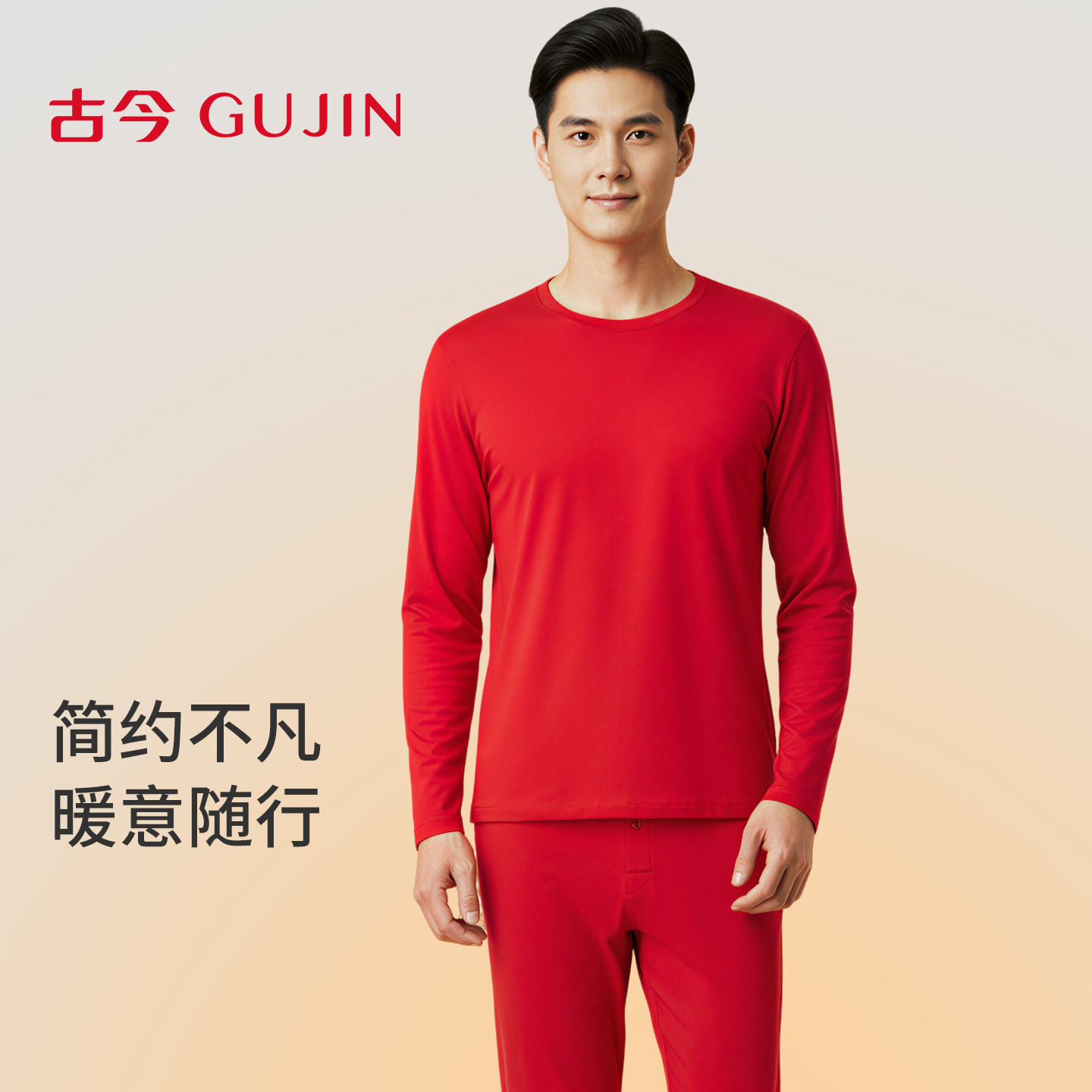 古今圆领秋冬保暖内衣男士秋衣秋裤舒适舒弹面料基础打底