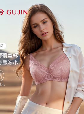 古今调整内衣女大胸显小3D软支撑全罩杯蕾丝软钢圈运动风舒适文胸