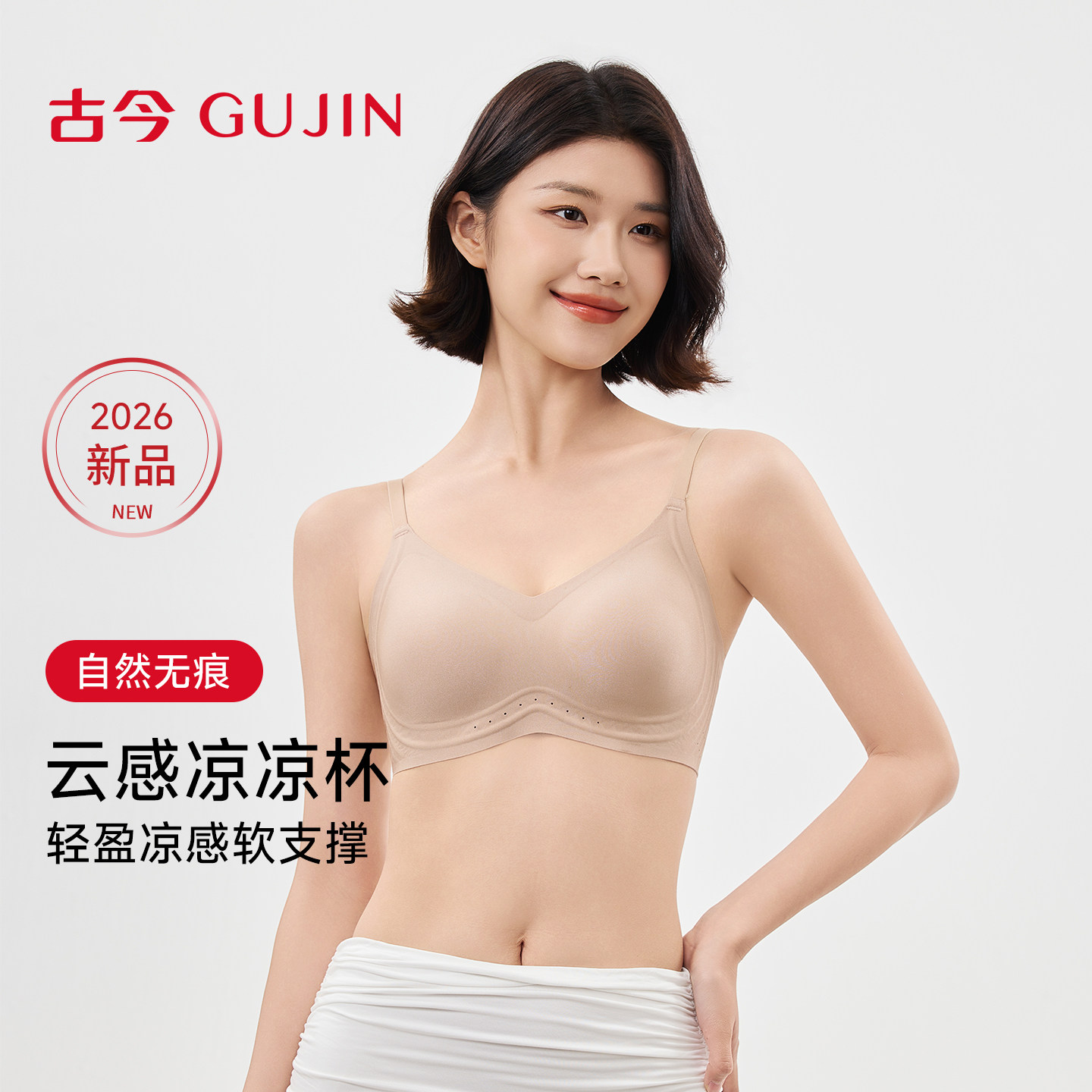 古今26夏季新款女士凉感无痕内衣轻薄透气10A级抗菌软支撑文胸罩