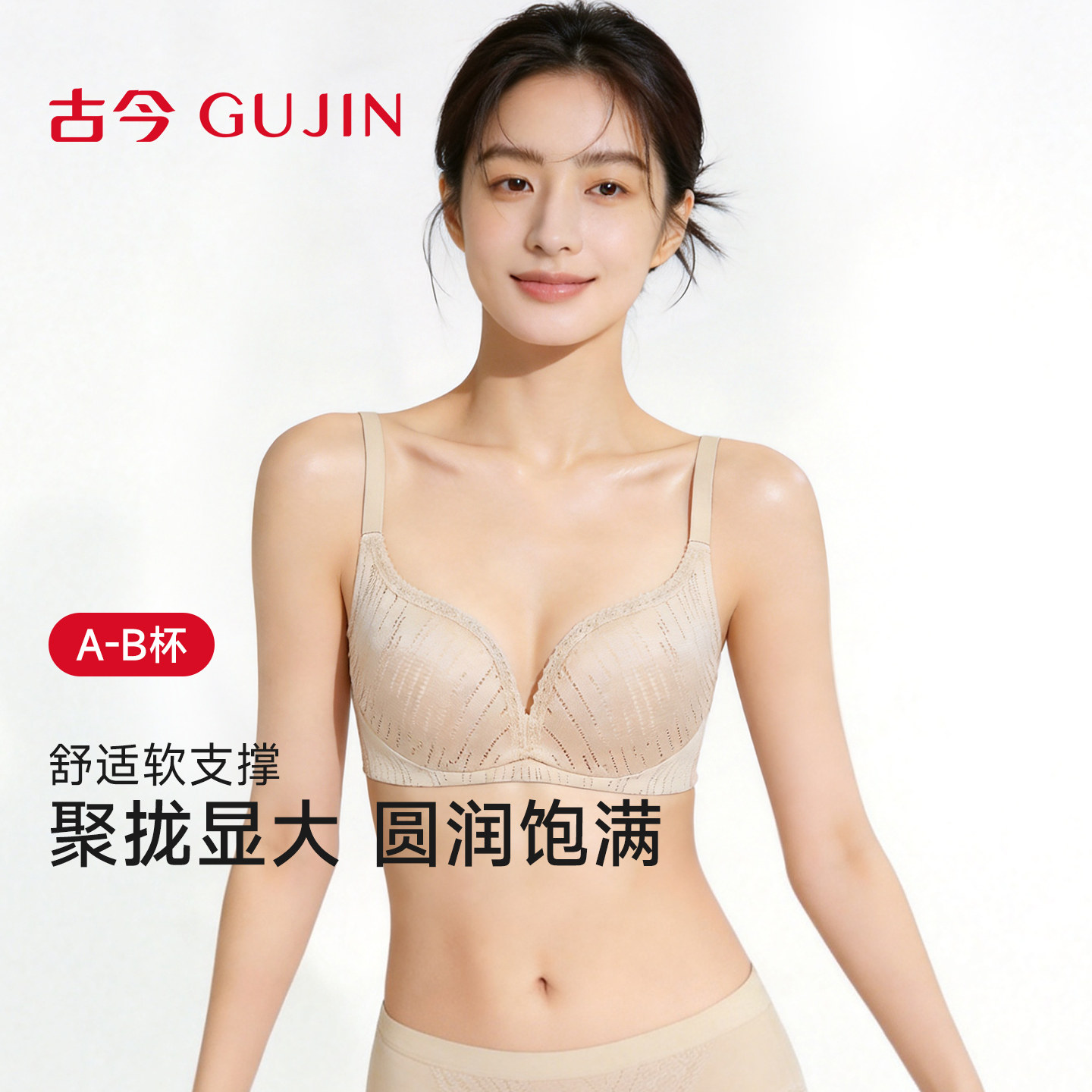 古今内衣女透气上薄下厚小胸聚拢无钢圈收副乳防下垂文胸罩