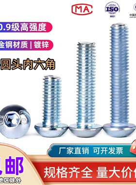 10.9级半圆头盘头内六角镀锌螺钉 ISO7380蘑菇头平圆杯螺丝GB70.2