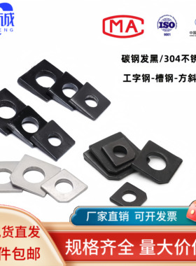 GB852/GB853国标方斜垫片/垫圈/缺角槽钢M6M8M10M12M14M16-M36