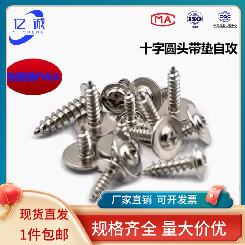 亿诚螺丝镀镍PWA盘头带介螺钉