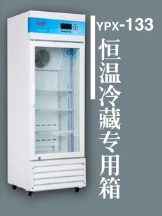 雪颂自营0-10度133型工业试剂锡膏医用恒温显示屏监控可+智能遥控