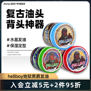HELLBOY地狱男爵发油造型男士定型保湿复古大背头发蜡发泥油头膏