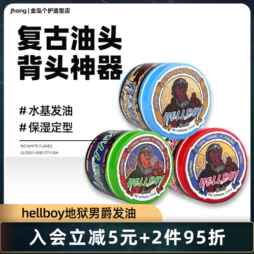 地狱男爵定型保湿大背头发油发泥