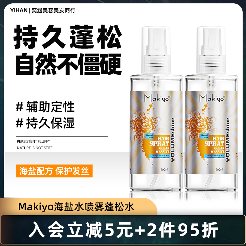 Makiyo海盐水喷雾头发造型