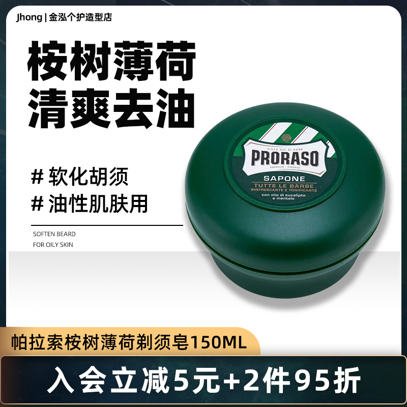 意大利帕拉索Proraso男士剃须桉树刮胡泡沫剃须皂剃须膏150ml