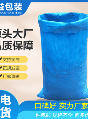 全新蓝色编织袋蛇皮袋快递物流打包袋加厚搬家邮寄服装袋麻袋口袋