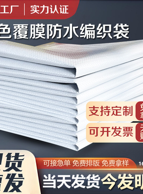 白色加厚覆膜防水编织袋批发快递搬家行李打包蛇皮袋服装包包裹袋