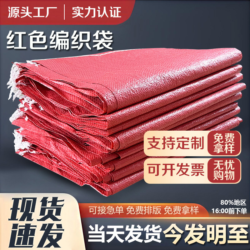 红色塑料编织袋批发快递物流网店打包袋子包装蛇皮袋搬家袋包裹袋,包装,包裹袋/编织袋,淘宝优惠券,粉丝福利购,淘宝优惠卷