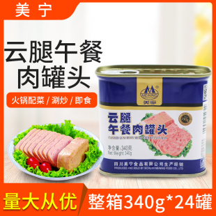 美宁云腿午餐肉罐头整箱340g 24罐速食即食三明治搭档熟食罐装