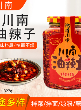 川南油辣子327g四川油泼辣子蘸料红油辣椒酱凉拌香辣下饭菜辣椒油