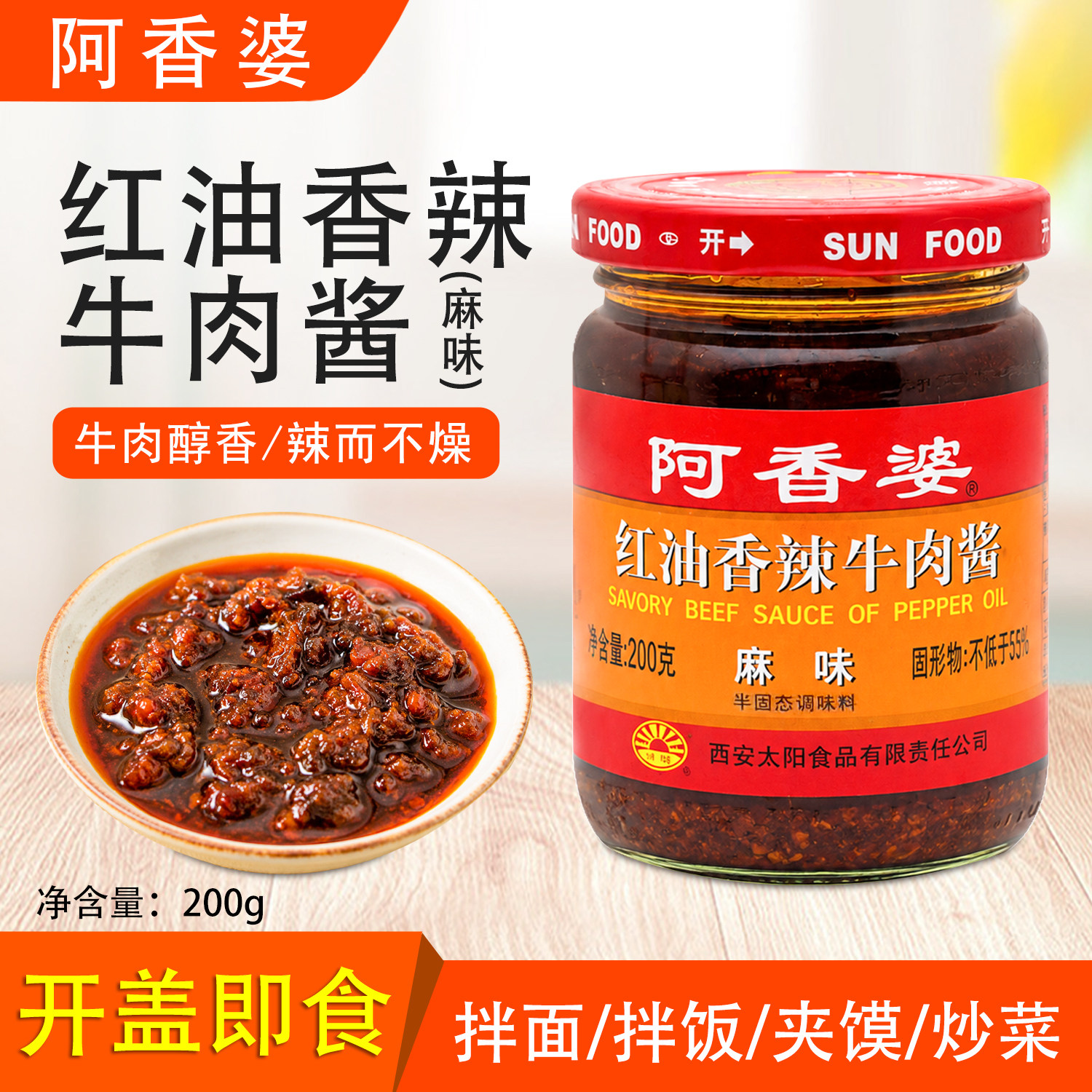 阿香婆红油香辣牛肉酱200g麻味拌饭拌面夹馍酱下饭辣椒炒菜调味酱