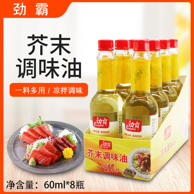 劲霸芥末调味油60ml*8瓶凉拌菜调味汁日式料理寿司材料三文鱼刺身