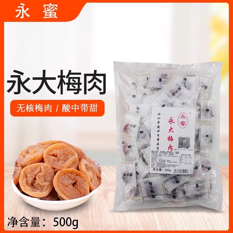 永蜜永大梅肉500g孕妇零食日式酸梅无核话梅干青梅蜜饯果脯干果