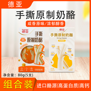 德亚手撕原制奶酪80g组合装 顺丰冷链进口奶酪高蛋白钙零食即食