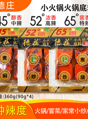 德庄火锅底料组合装360g45度52度65度重庆麻辣烫冒菜牛油火锅料