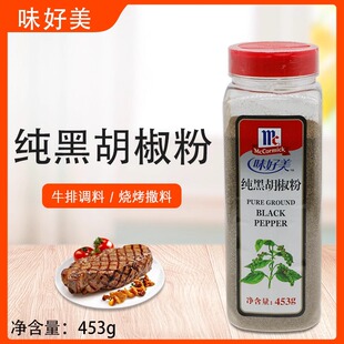 味好美纯黑胡椒粉453g黑胡椒碎 纯香料牛排西餐调味料 黑胡椒整粒