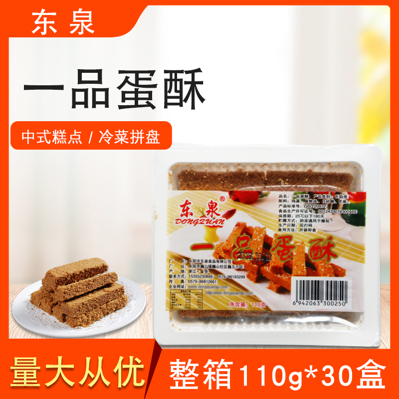 东泉一品蛋酥整箱110g*30盒即食冷盘黄金鸡蛋酥纯手工饼干糕点