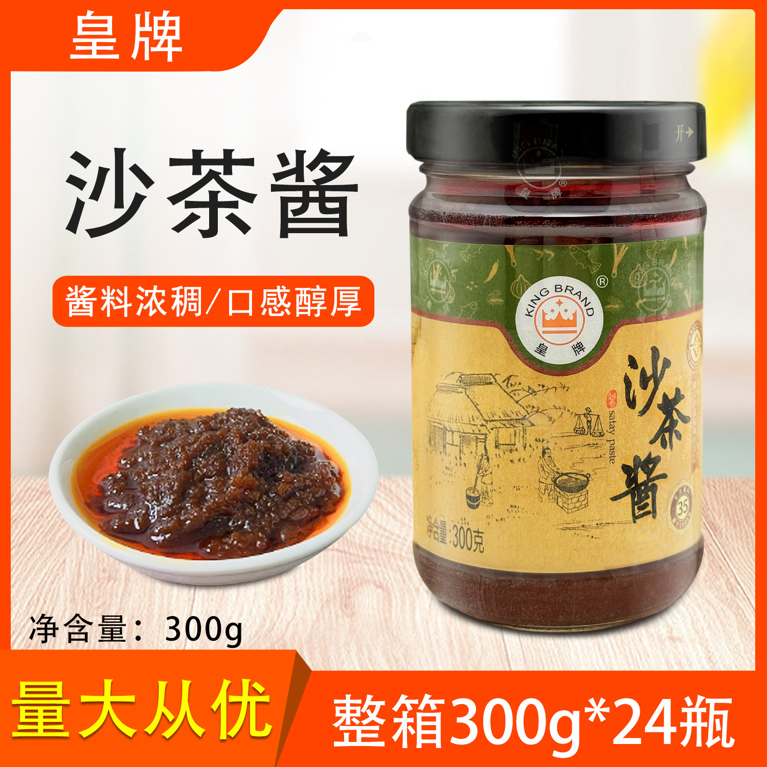 皇牌沙茶酱300g整箱潮汕特产沙爹拌面酱厦门牛肉丸火锅蘸酱调味料