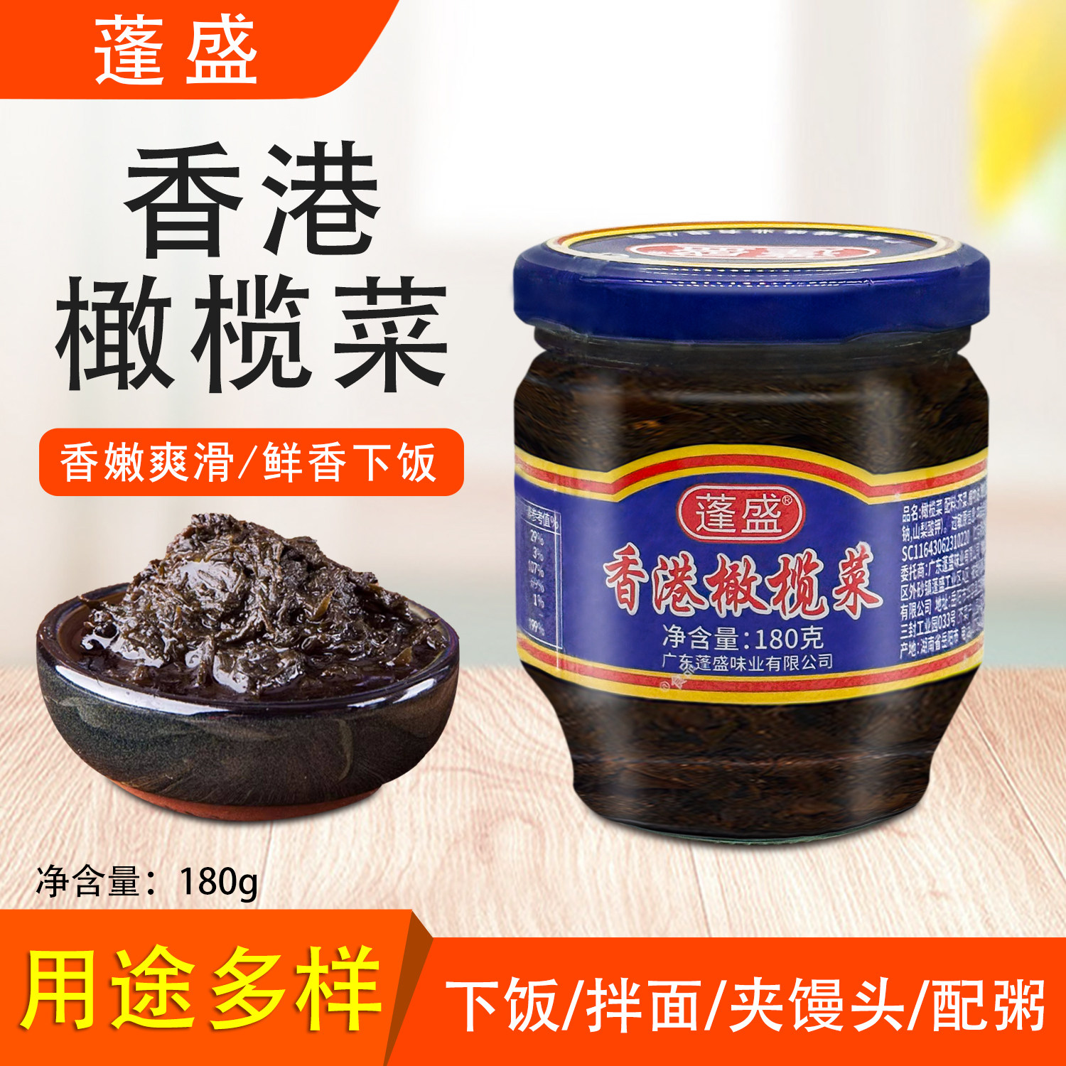 蓬盛香港橄榄菜180g潮汕正宗开味下饭菜拌饭拌面咸菜酱菜即食