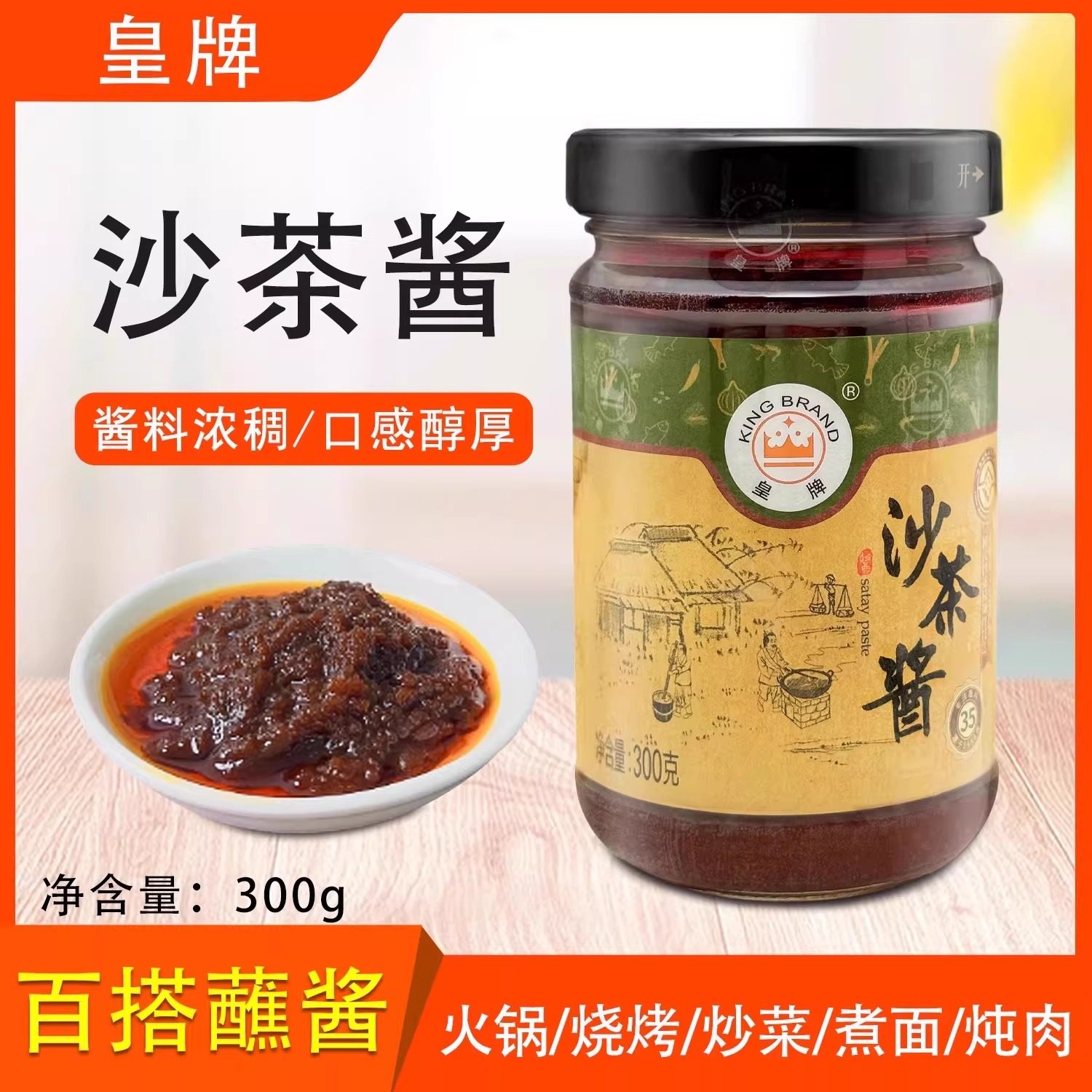 皇牌沙茶酱300g正宗潮汕特产沙爹拌面酱厦门牛肉丸火锅蘸酱调味料