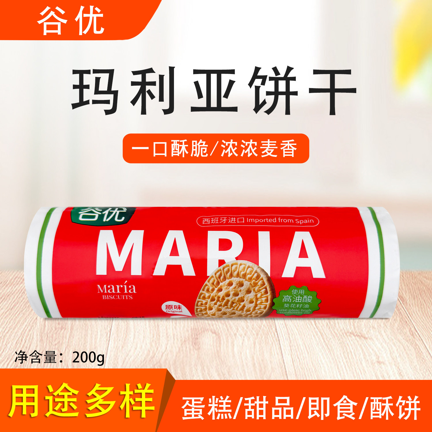 谷优玛利亚饼干200g休闲下午茶零食早餐烘焙蛋糕原料西班牙进口