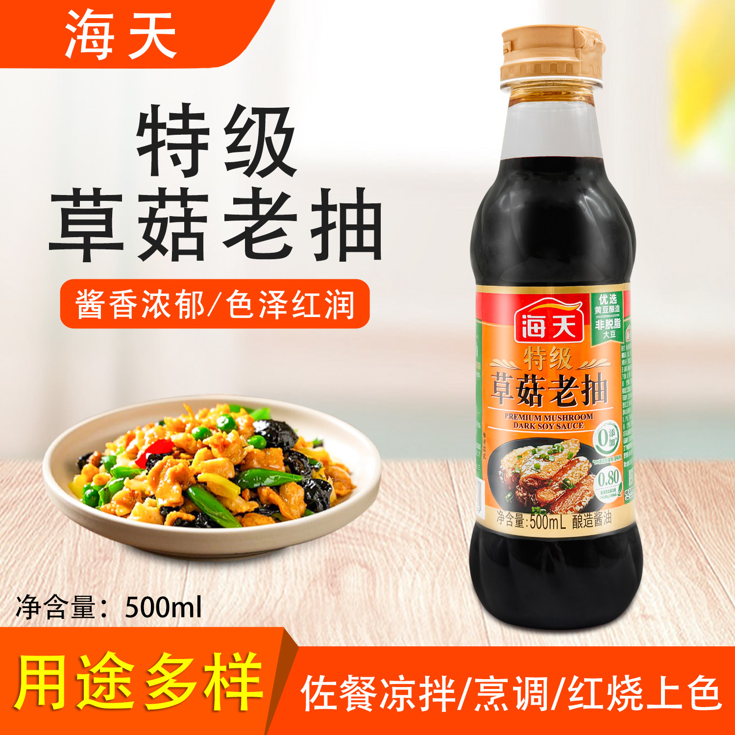 海天特级草菇老抽500ml酿造酱油鸡精烹饪上色红烧肉炒菜煲仔饭,粮油调味/速食/干货/烘焙,复合食品调味剂,淘宝优惠券,粉丝福利购,淘宝优惠卷