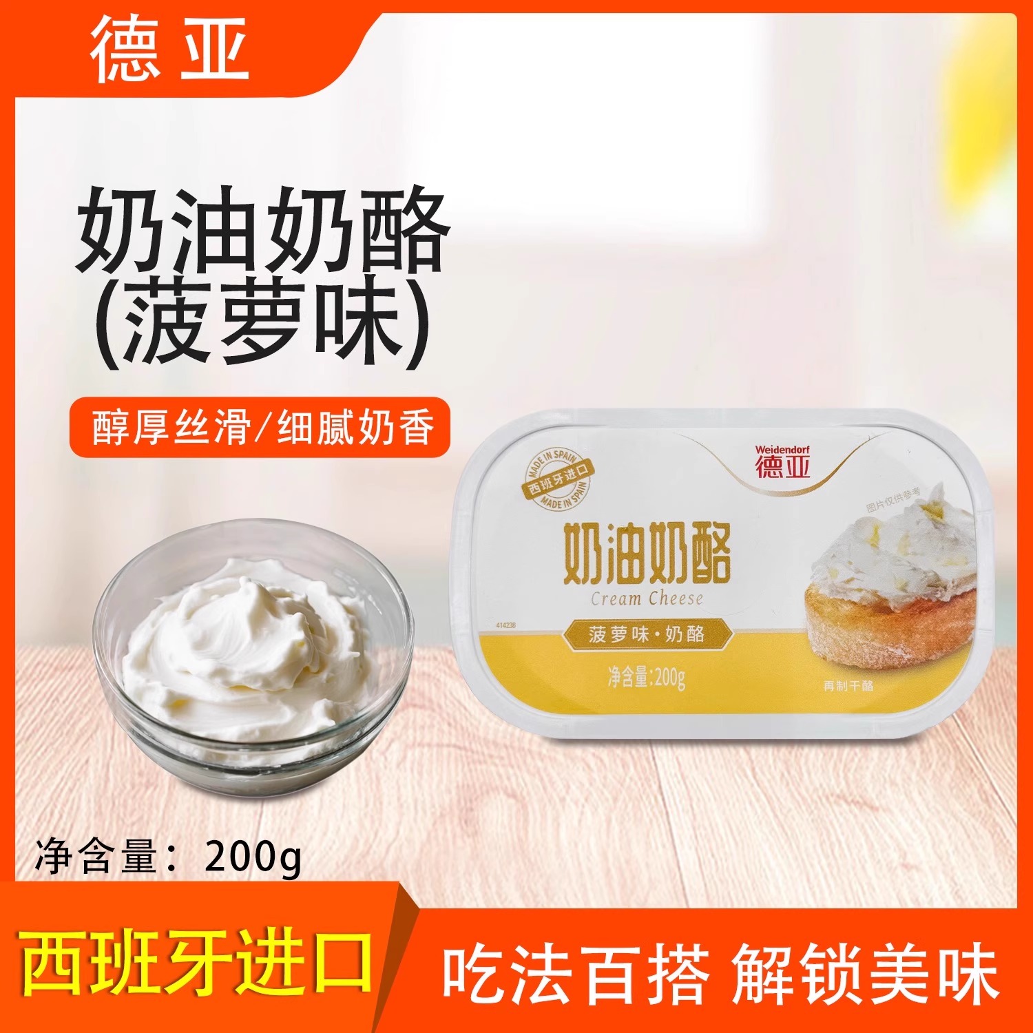 德亚奶油奶酪菠萝味200g涂抹奶酪