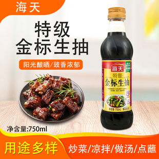 海天特级金标生抽750ml炒菜凉拌点蘸提鲜厨房家用酿造酱油调味品