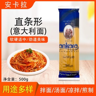 安卡拉直条形意大利面500g*20整箱直面4#螺旋意面意粉土耳其进口