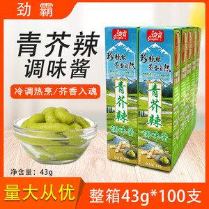 劲霸青芥辣43g100支整箱芥末辣根日式调味酱够呛够辣料理刺身蘸酱